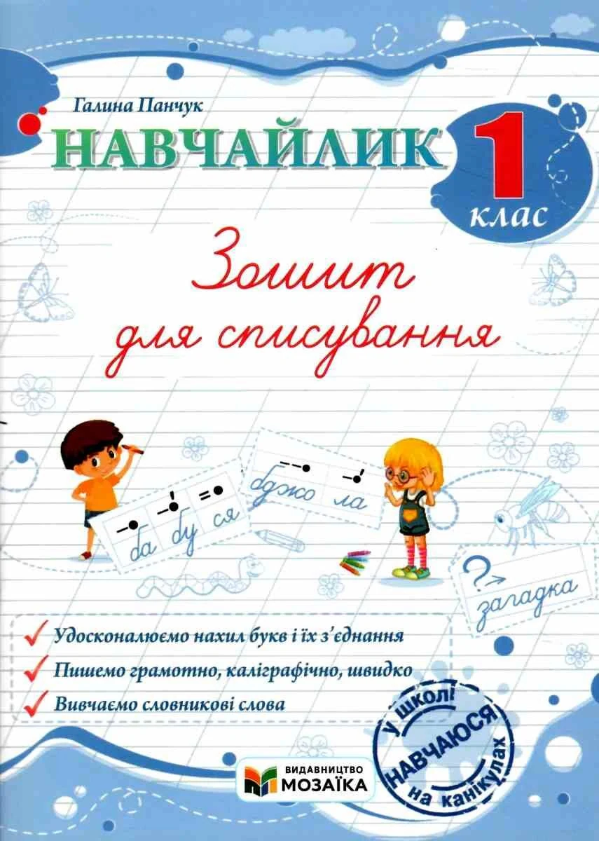 Навчайлик. 1 клас. Зошит для списування