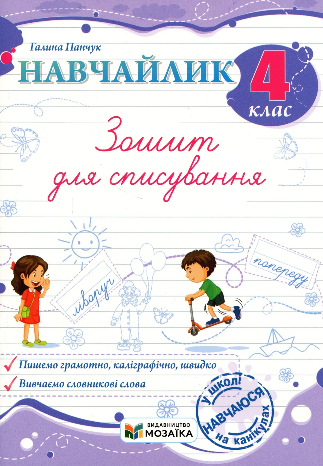 Навчайлик. 4 клас. Зошит для списування
