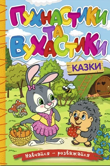Навчайся - розважайся. Пухнастики та вухнастики