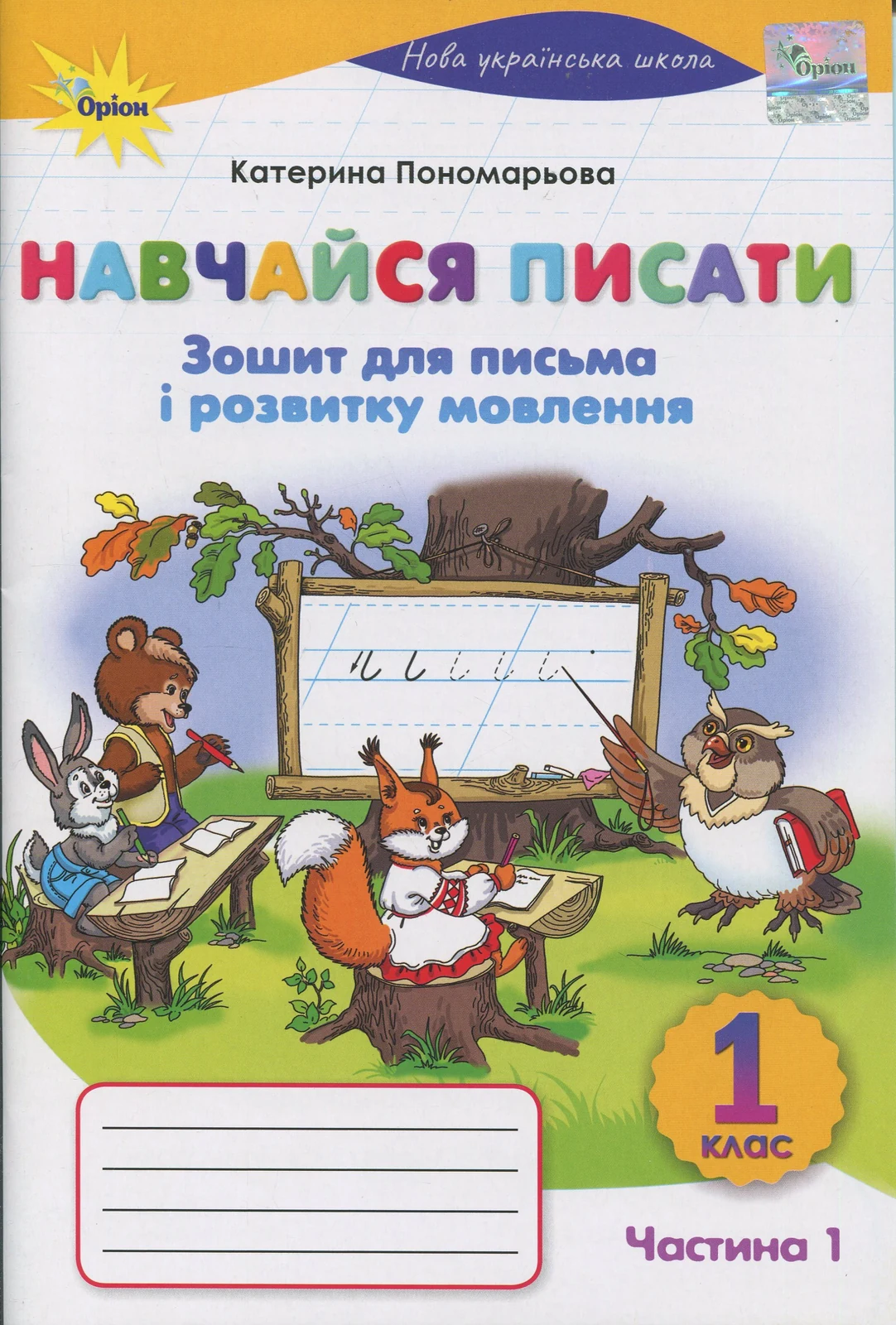Навчайся Писати. 1 клас. Зошит для письма і розвитку мовлення