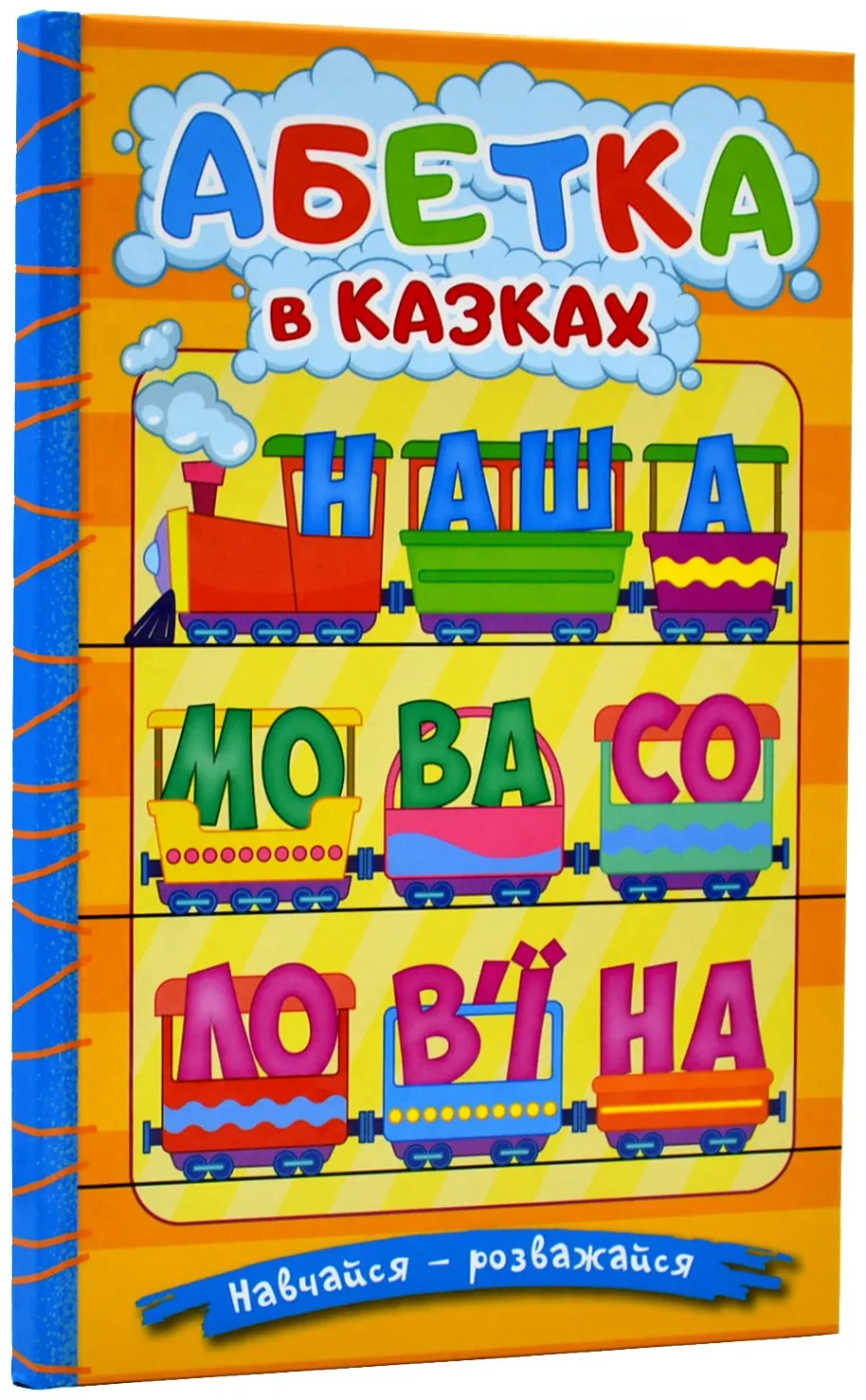 Навчайся-розважайся. Абетка