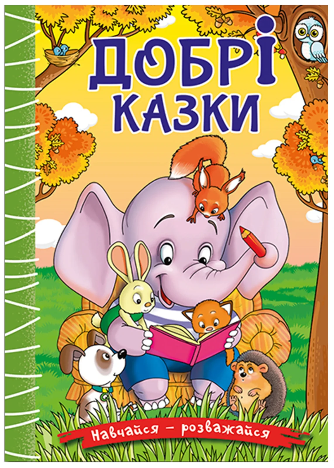 Навчайся-розважайся. Добрі казки