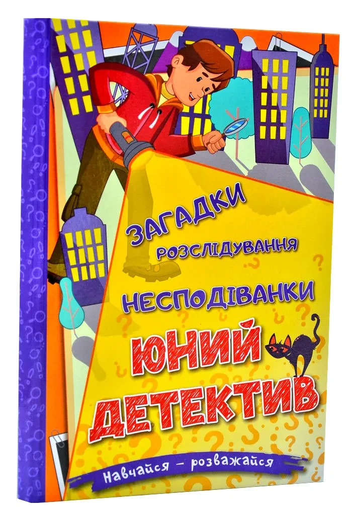 Навчайся — розважайся. Юний детектив
