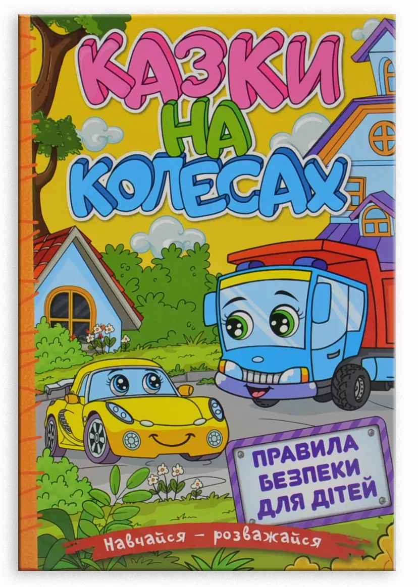Навчайся – розважайся. Казки на колесах (53000)
