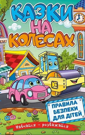 Навчайся – розважайся. Казки на колесах