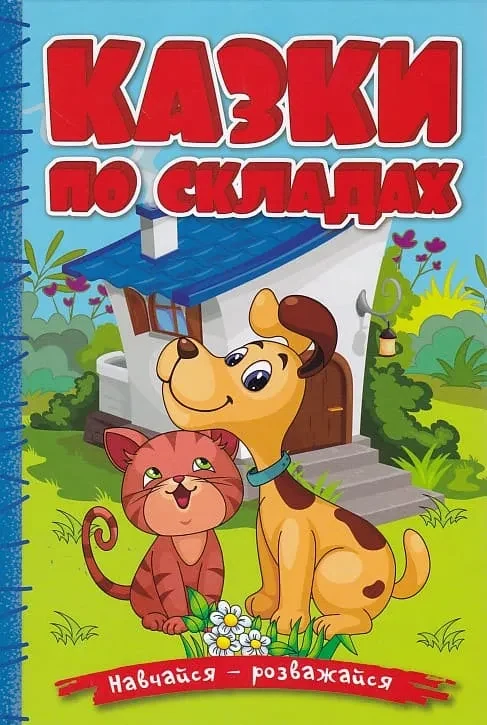 Навчайся-розважайся. Казки по складах. Блакитна