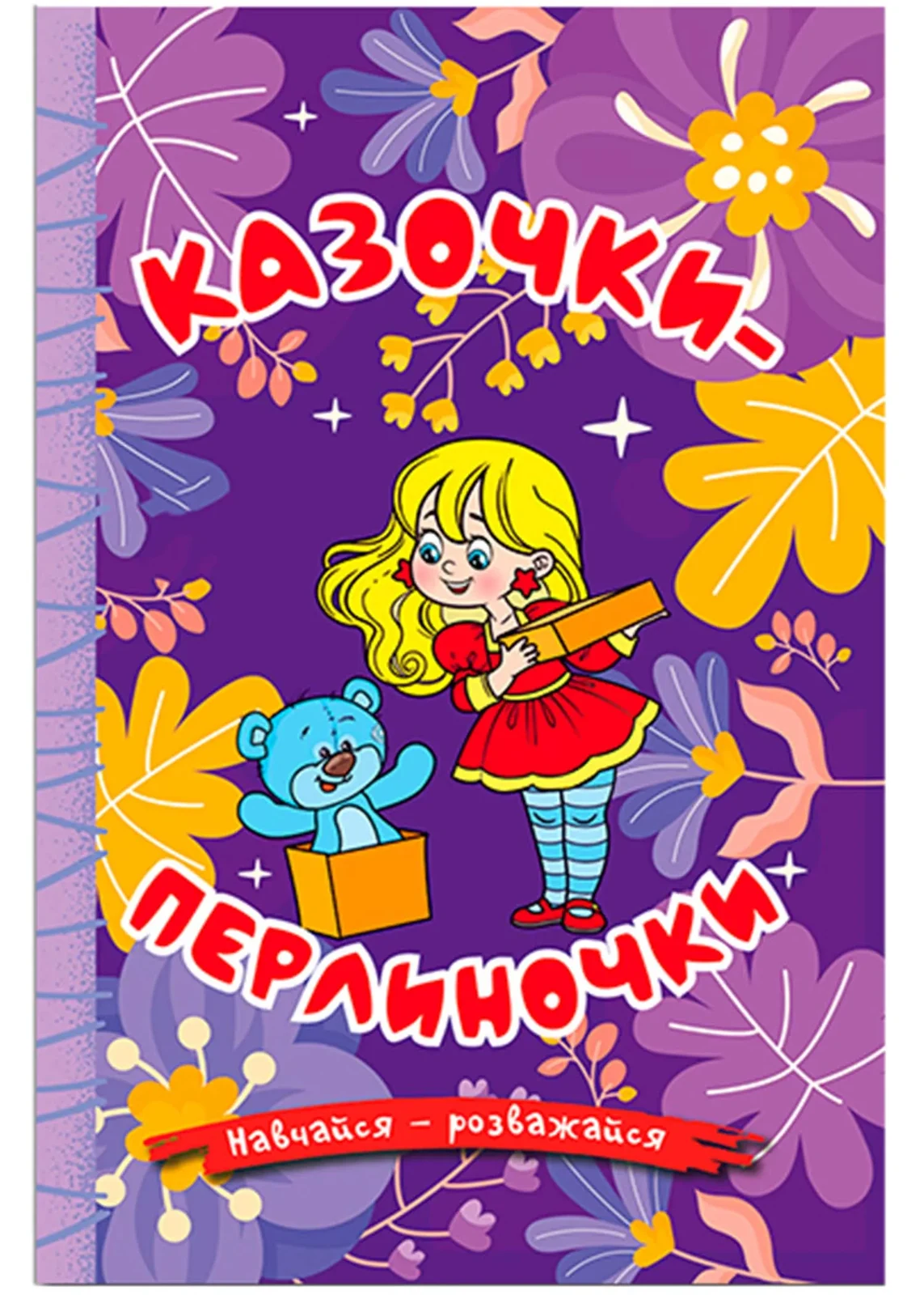 Навчайся-розважайся. Казочки-перлиночки