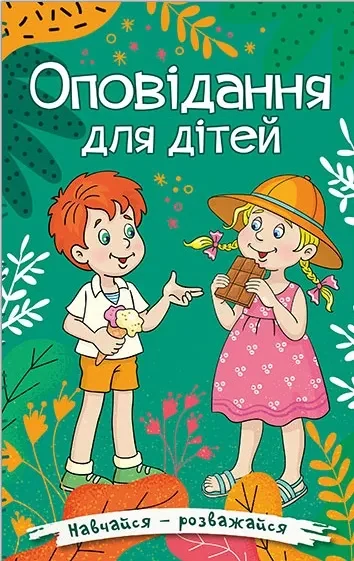 Навчайся – розважайся. Оповідання для дітей. Зелена