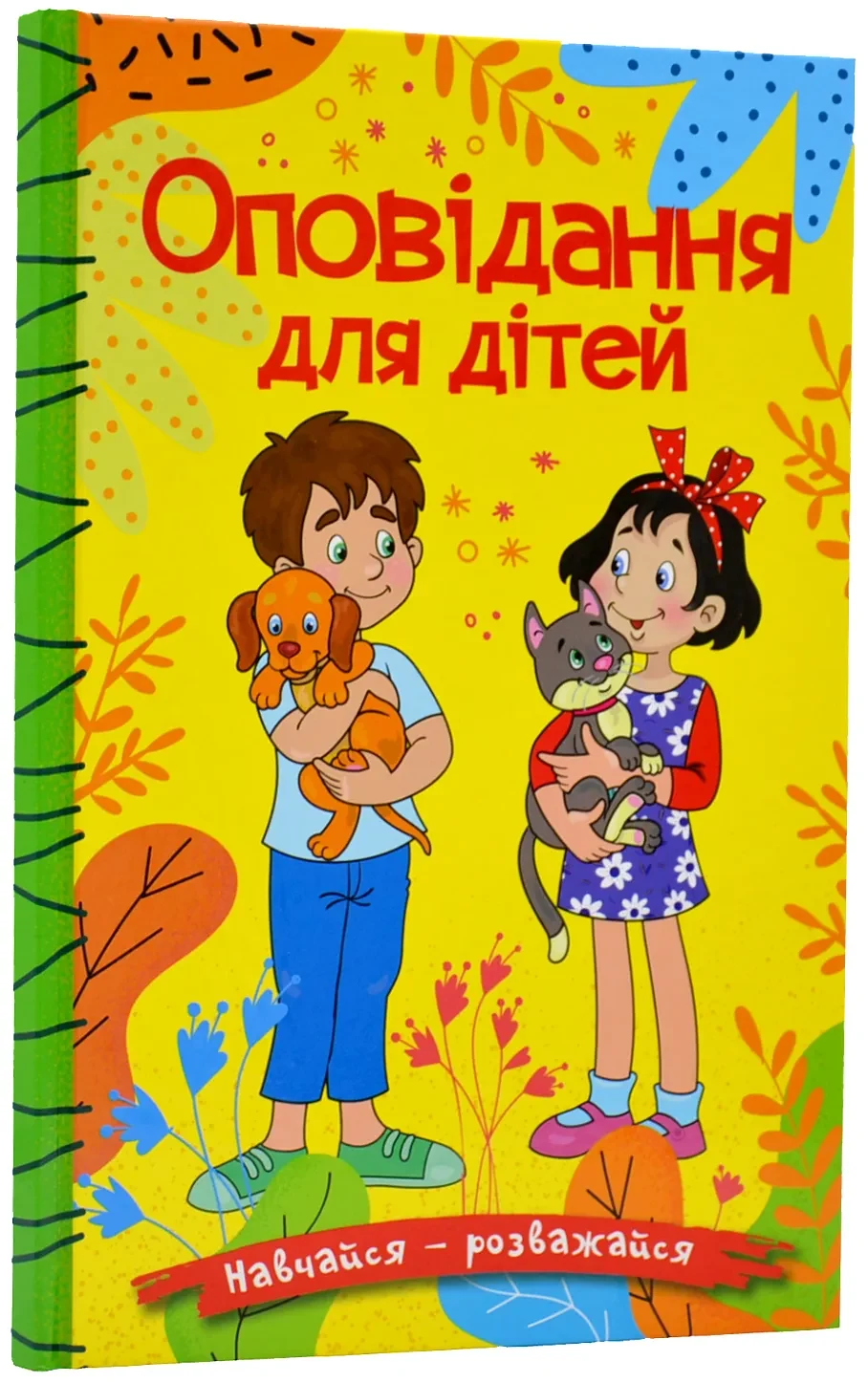 Навчайся-розважайся. Оповідання для дітей. Жовта
