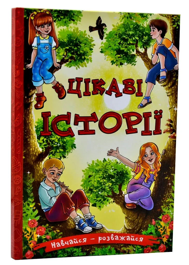 Навчайся-розважайся. Цікаві історії