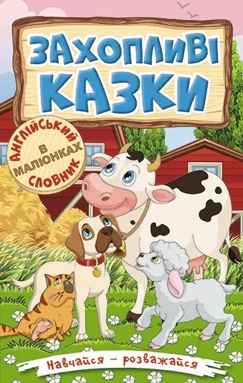 Навчайся – розважайся. Захопливі казки
