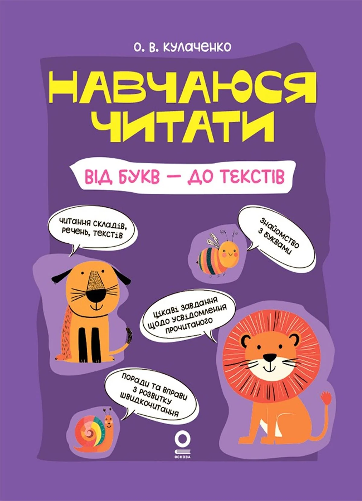 Навчаюся читати. Від букв — до текстів