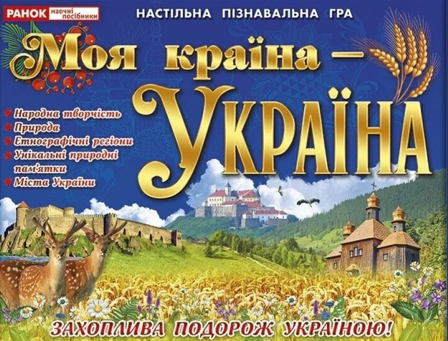 Навчальна гра "Моя країна - Україна"