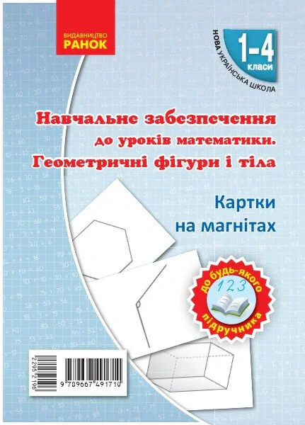 Навчальне забезпечення до уроків математики. Геометричнi фiгури i тiла. Картки на магнiтах. 1-4 класи,