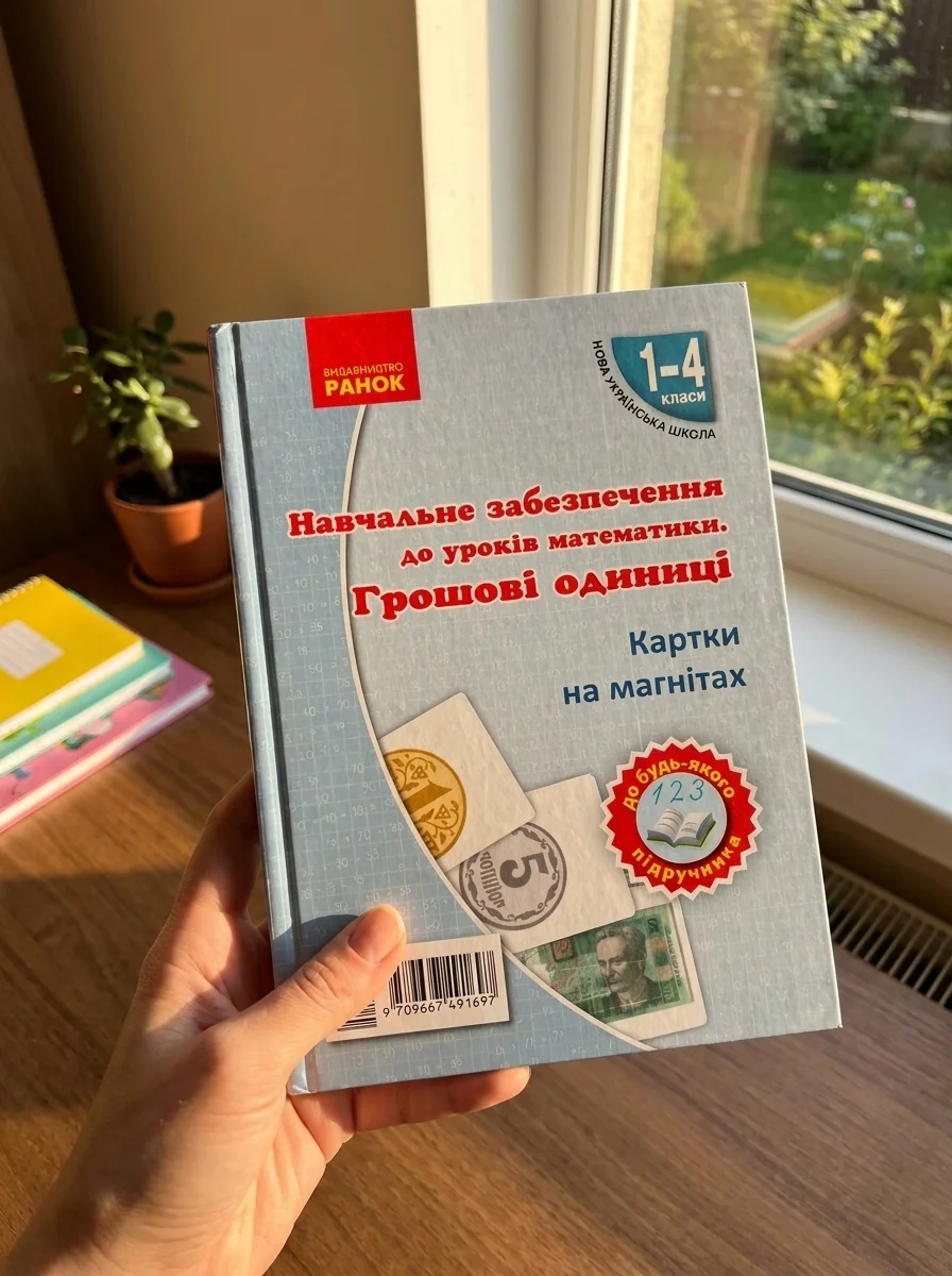 Навчальне забезпечення до уроків математики. Грошові одиниці. Картки на магнітах. 1-4 класи — Вивчення мов