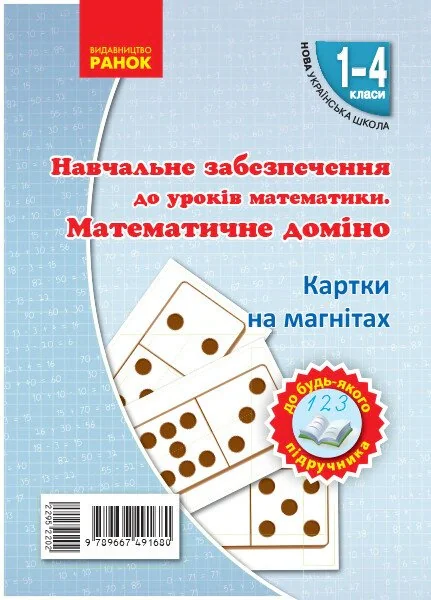 Навчальне забезпечення до уроків математики. Математичне доміно. Картки на магнітах. 1-4 класи,