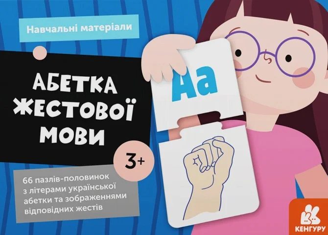 Навчальні матеріали. Абетка жестової мови,