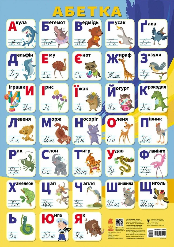 Навчальні плакати. Абетка,