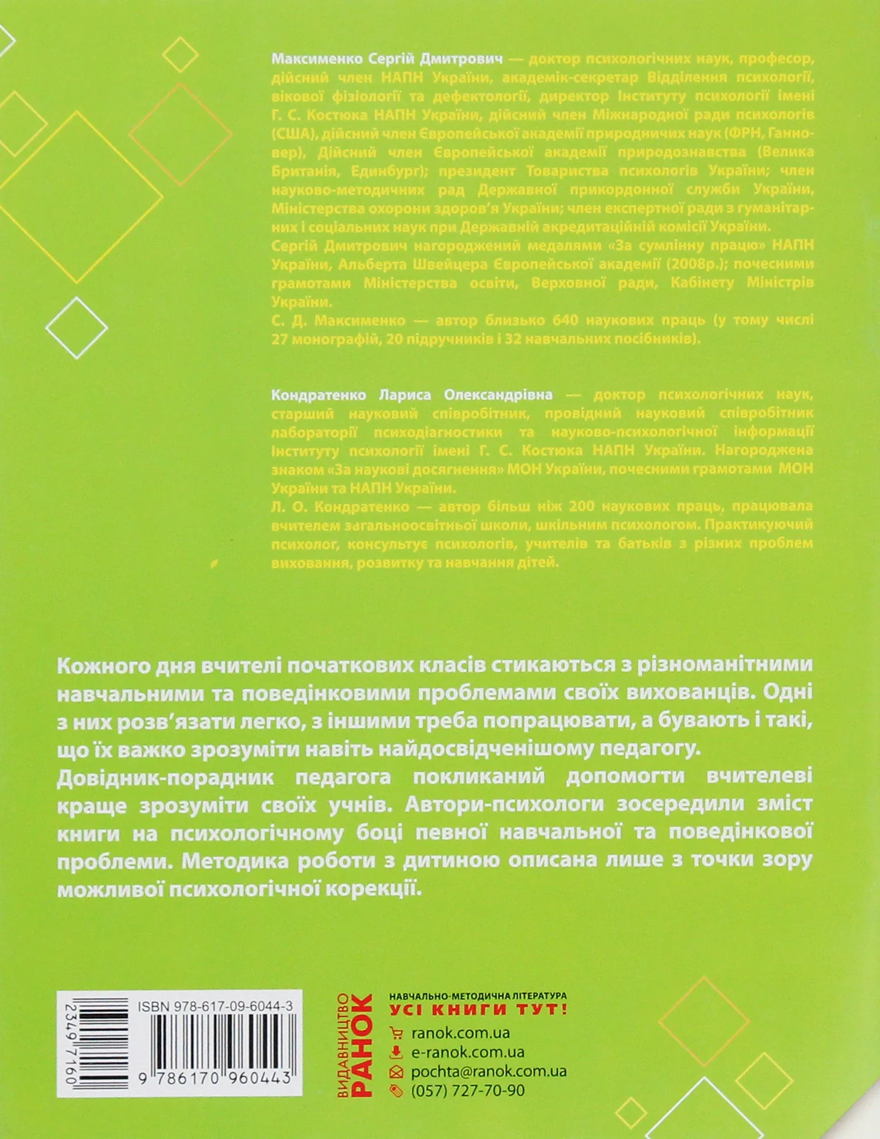 Навчальні та поведінкові проблеми учнів початкової школи. Короткий психологічний довідник-порадник педагога
