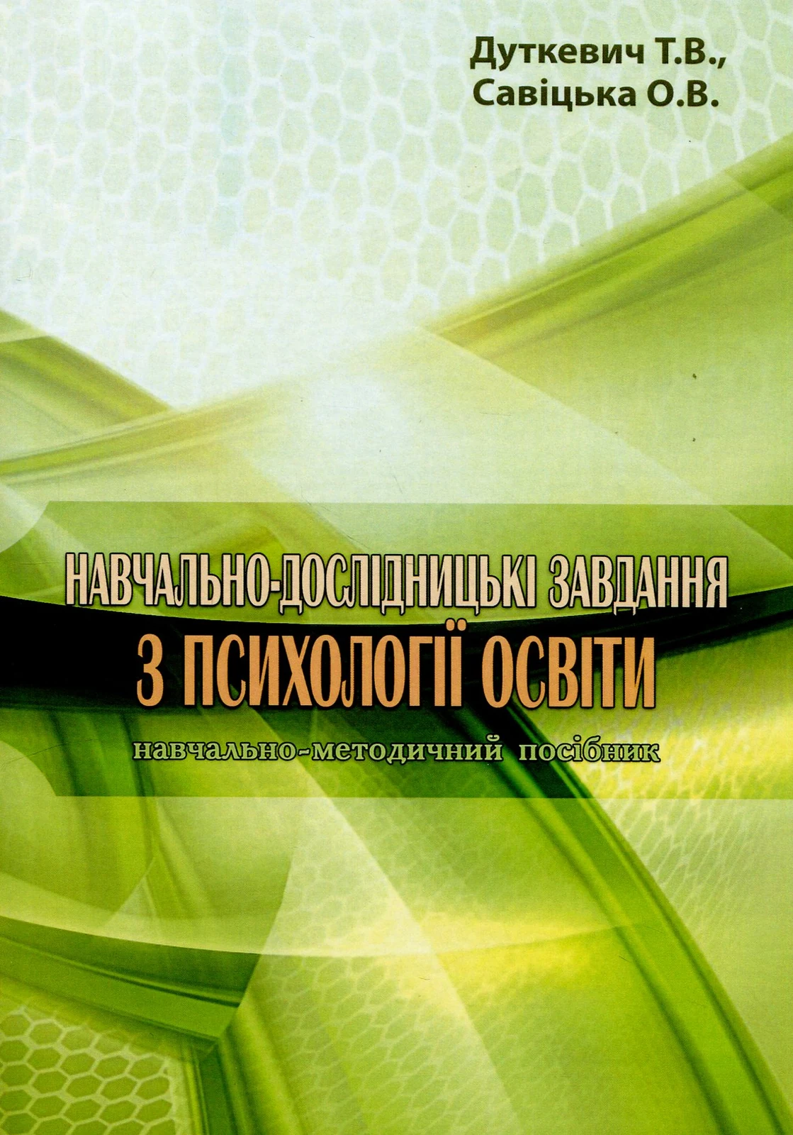 Навчально-дослідницькі завдання з психології освіти. Навчально-методичний посібник