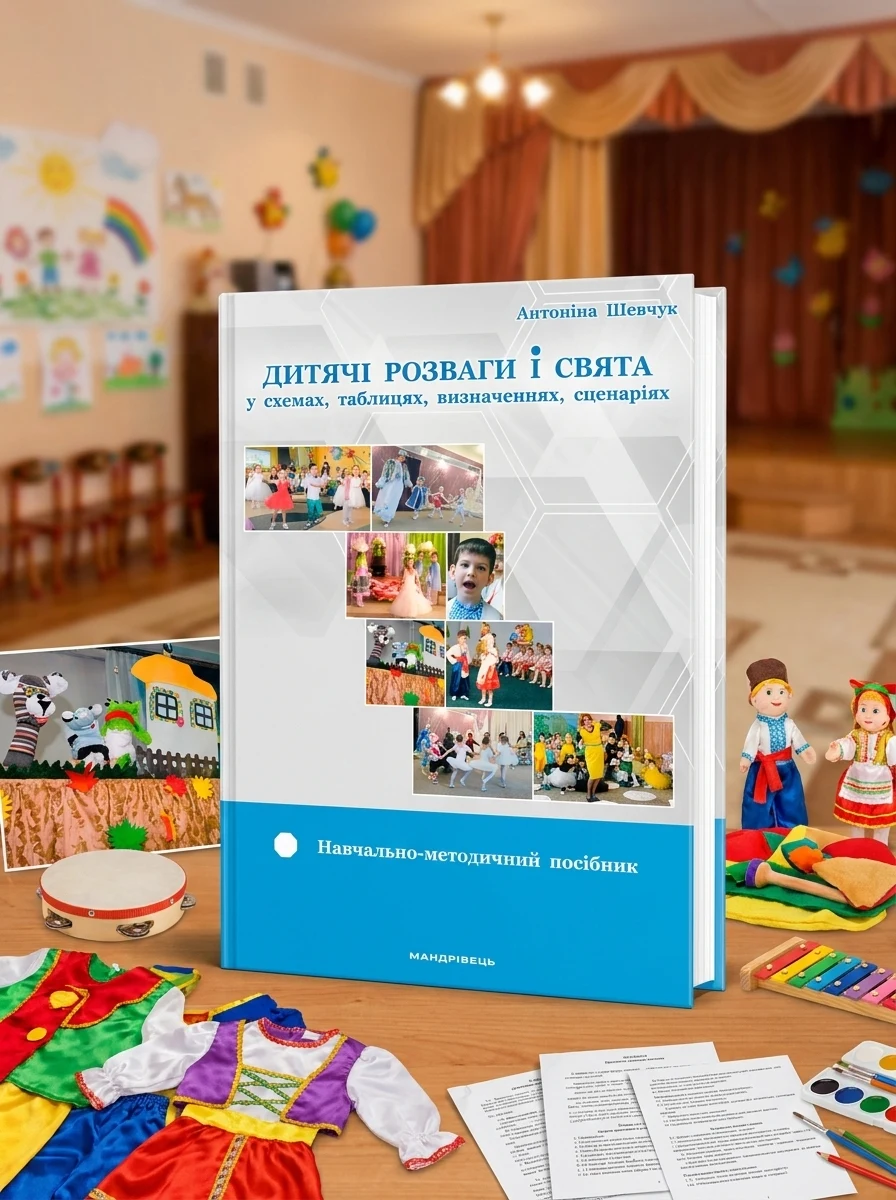 Навчально-методичний посібник Дитячі розвагит і свята — Навчальна література
