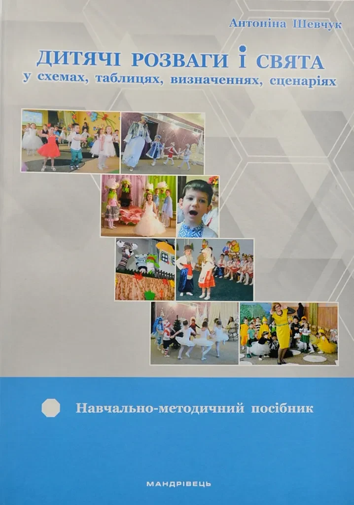 Навчально-методичний посібник Дитячі розвагит і свята