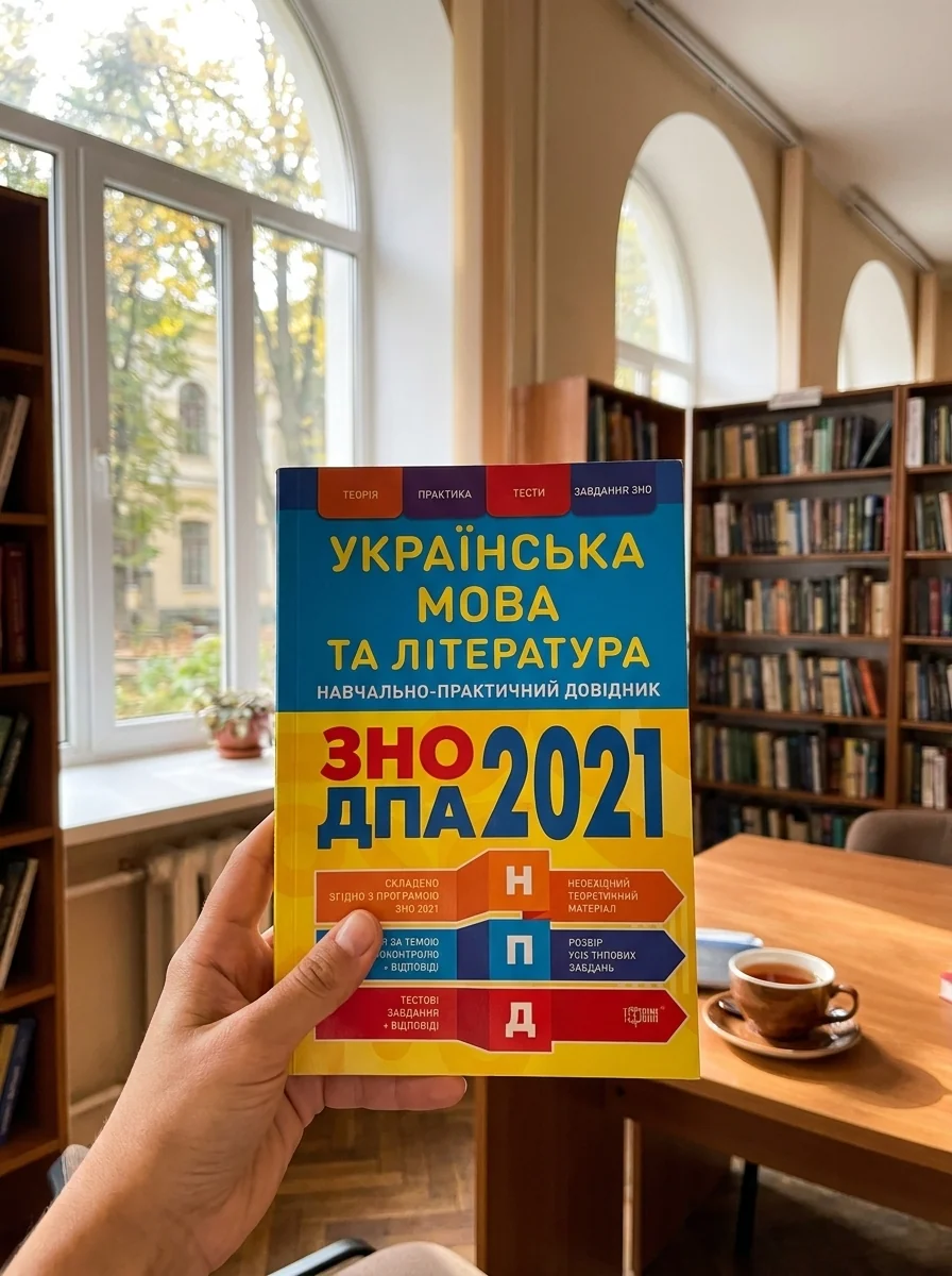 Навчально-практичний довідник. Українська мова та література. ЗНО, ДПА 2021 — Підготовка до школи