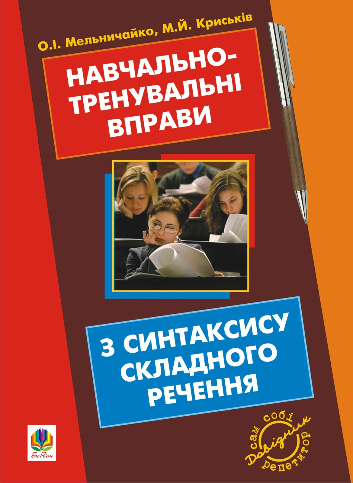 Навчально-тренувальні вправи з синтаксису складного речення