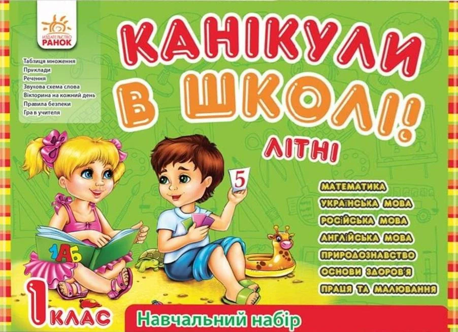 Навчальний набір "Канікули в школі. Літні",