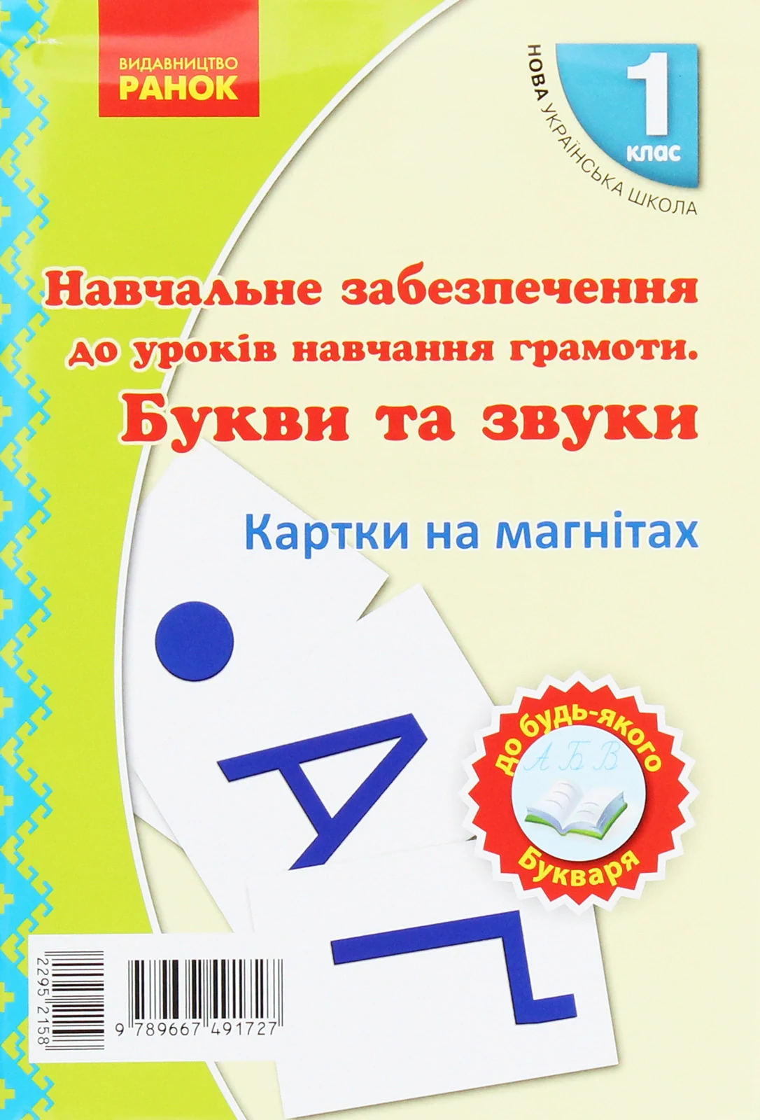 Навчальний набір з навчання грамоти. Букви та звуки. Картки на магнiтах. 1 клас
