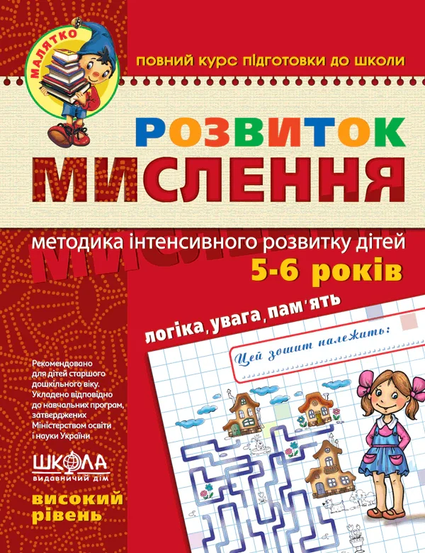 Навчальний посібник. Розвиток Мислення. Високий рівень