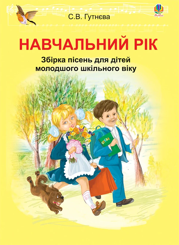Навчальний рік. Збірка пісень для дітей молодшого шкільного віку