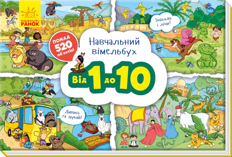 Навчальний віммельбух : Від 1 до 10,