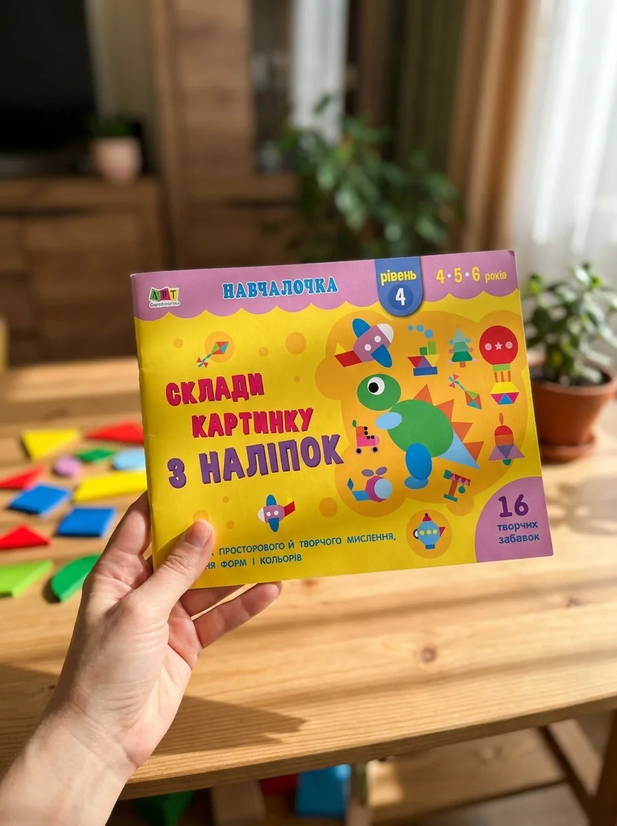 Навчалочка. Склади картинку з наліпок. Рівень 4 — Наталія Коваль, обкладинка
