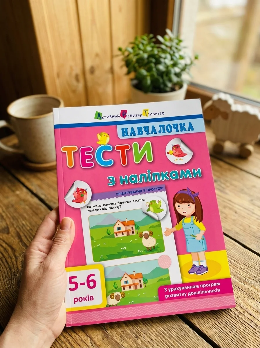 Навчалочка. Тести з наліпками. 5-6 років — Книги з наліпками