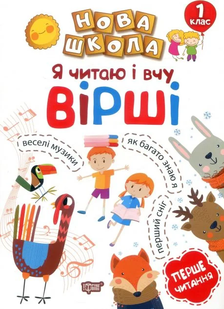 Навчання через гру. Я читаю і вчу вірші