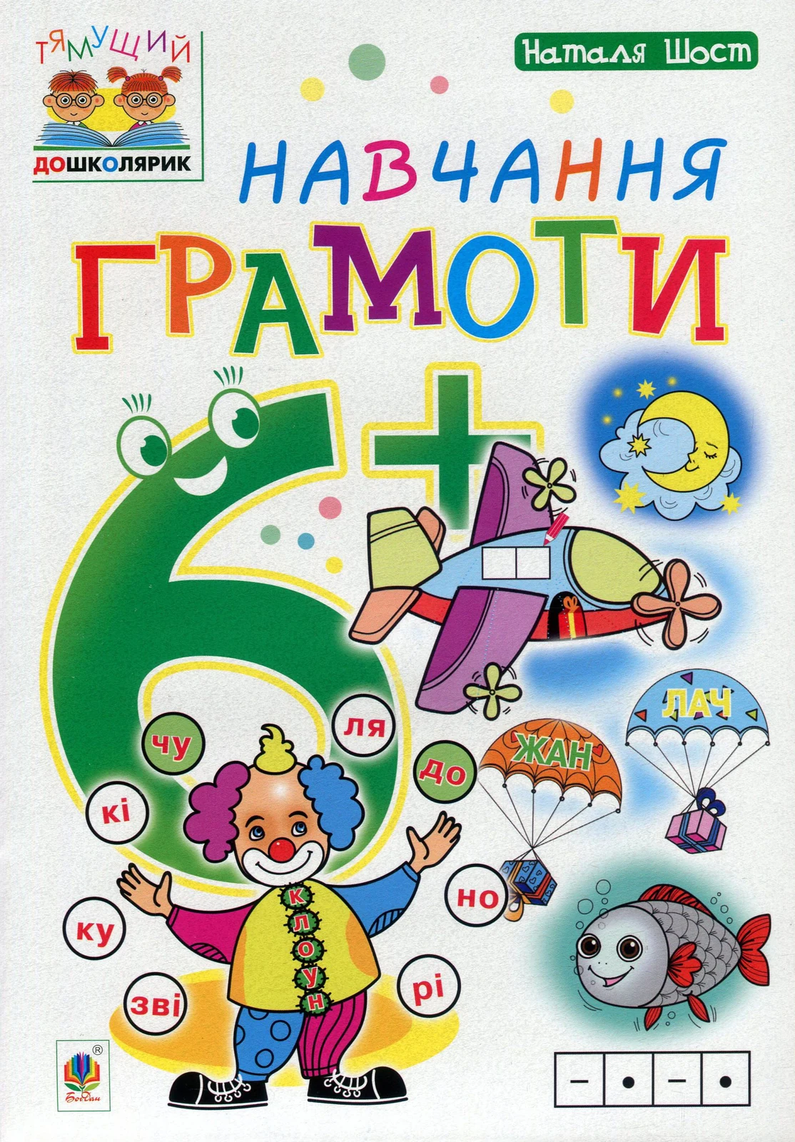 Навчання грамоти. 6+