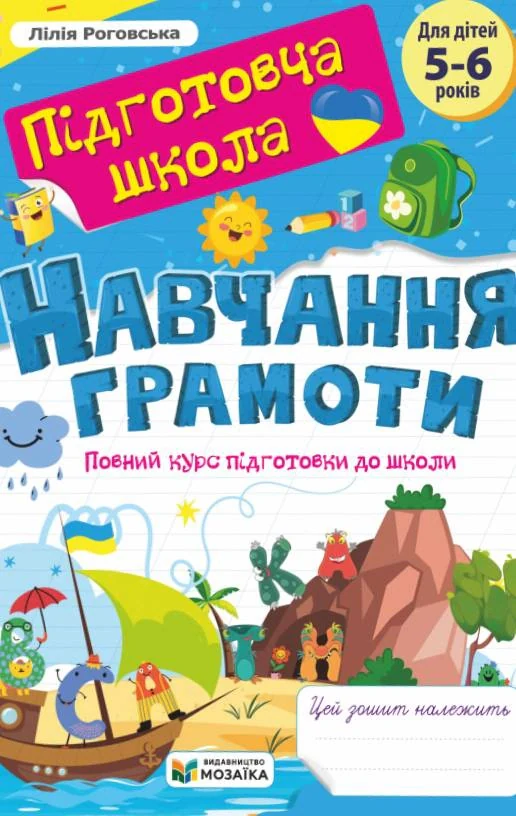 Навчання грамоти. Повний курс підготовки до школи. Для дітей 5-6 років
