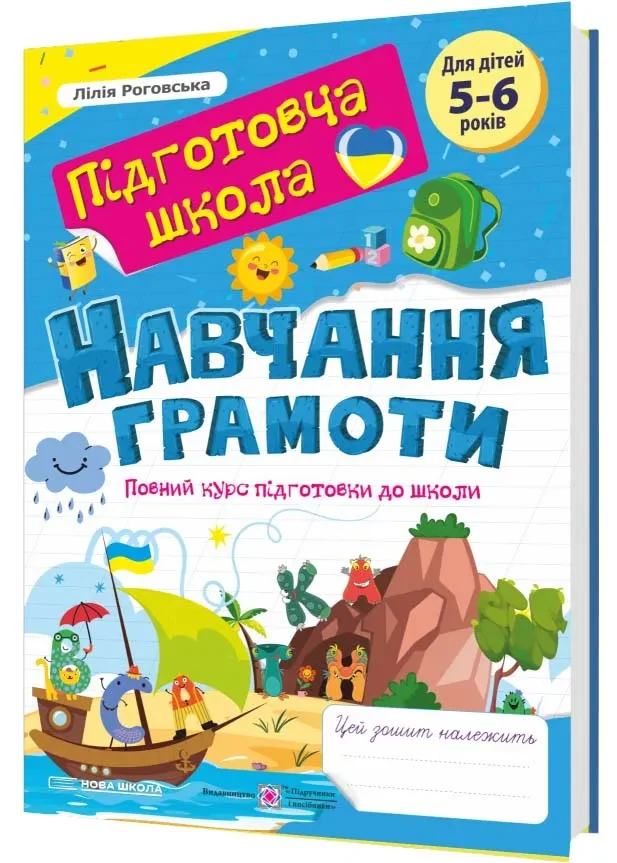 Навчання грамоти: повний курс підготовки до школи