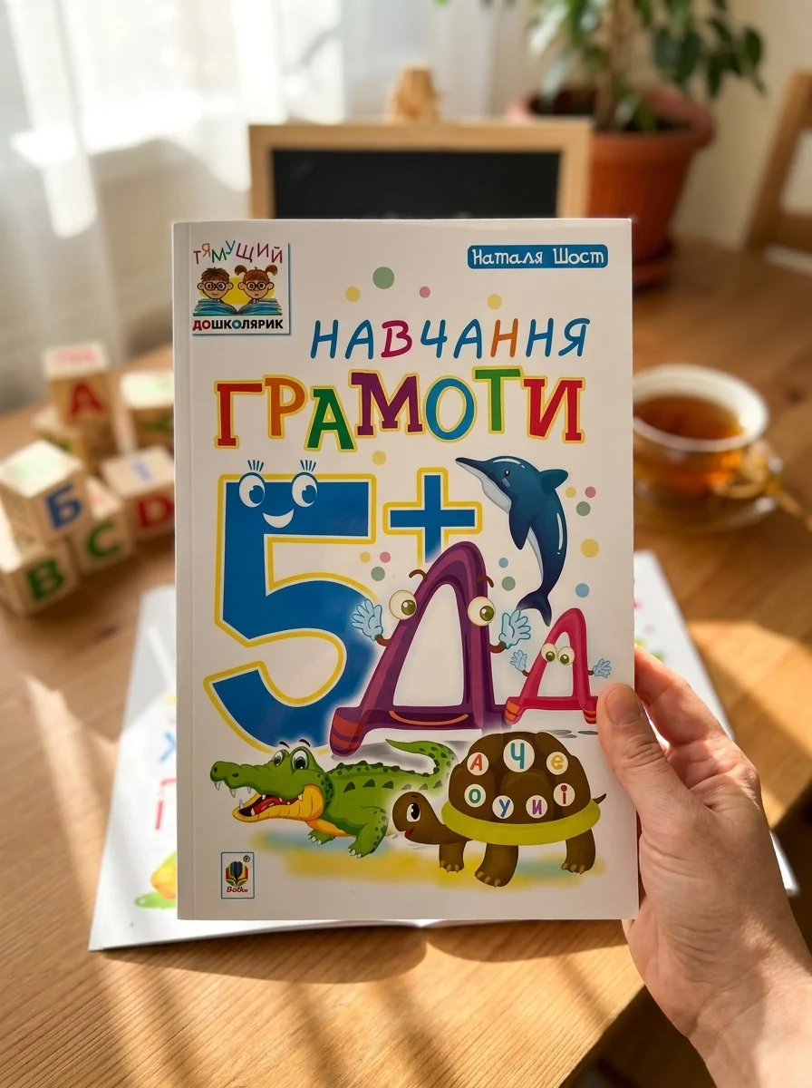 Навчання грамоти. Від 5 років — Підготовка до школи