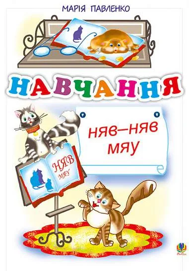 Навчання. Няв-няв-мяу