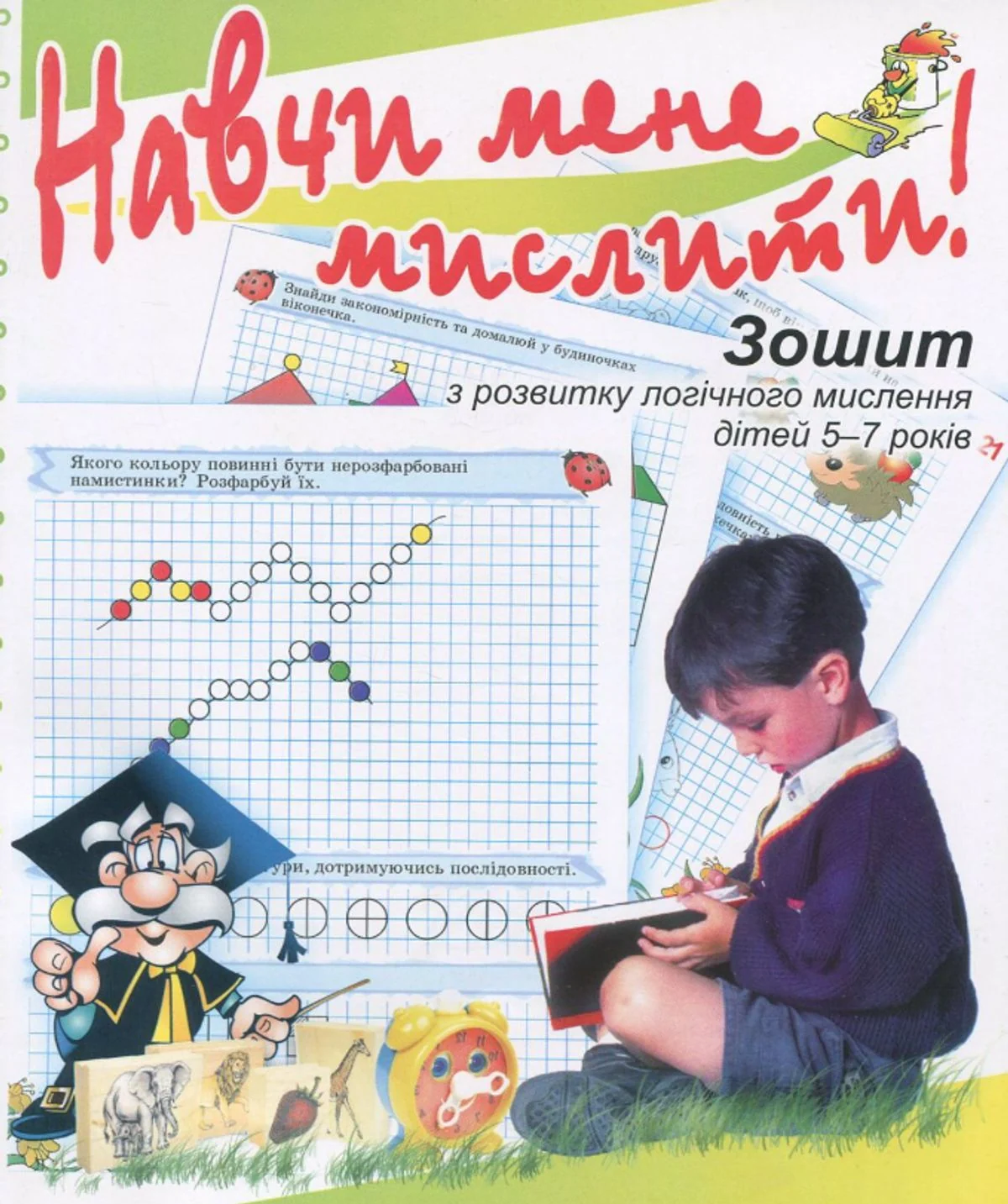 Навчи мене мислити! 5-7 років