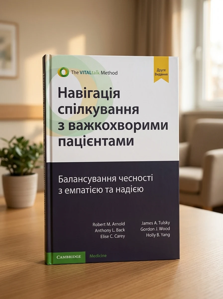 Navigating Communication with Seriously Ill Patients — Robert M. (The University of Pittsburgh School of Medicine, фото 2
