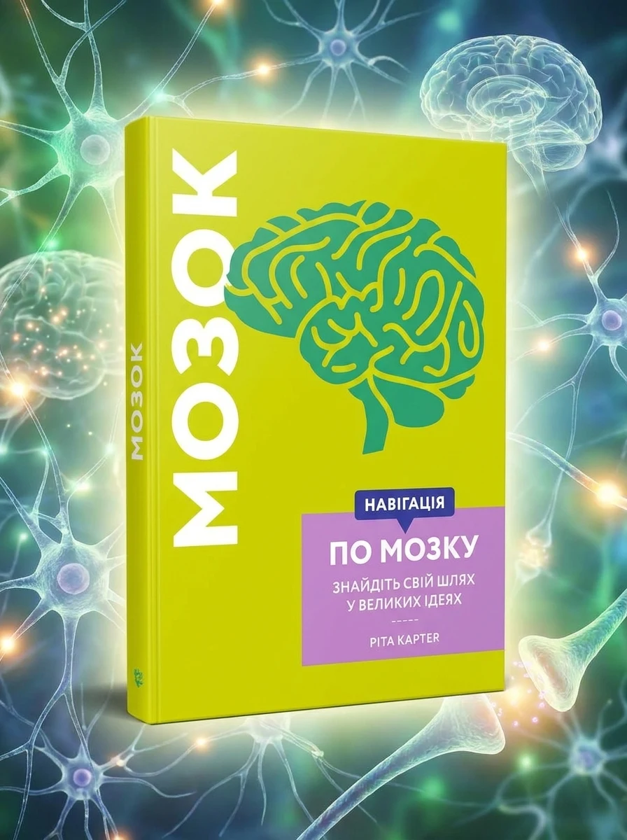 Navigating The Brain — Наука та психологія