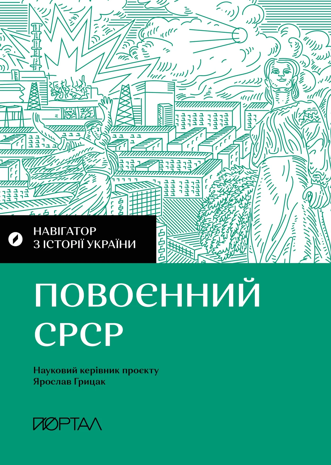 Навігатор з історії України. Повоєнний СРСР