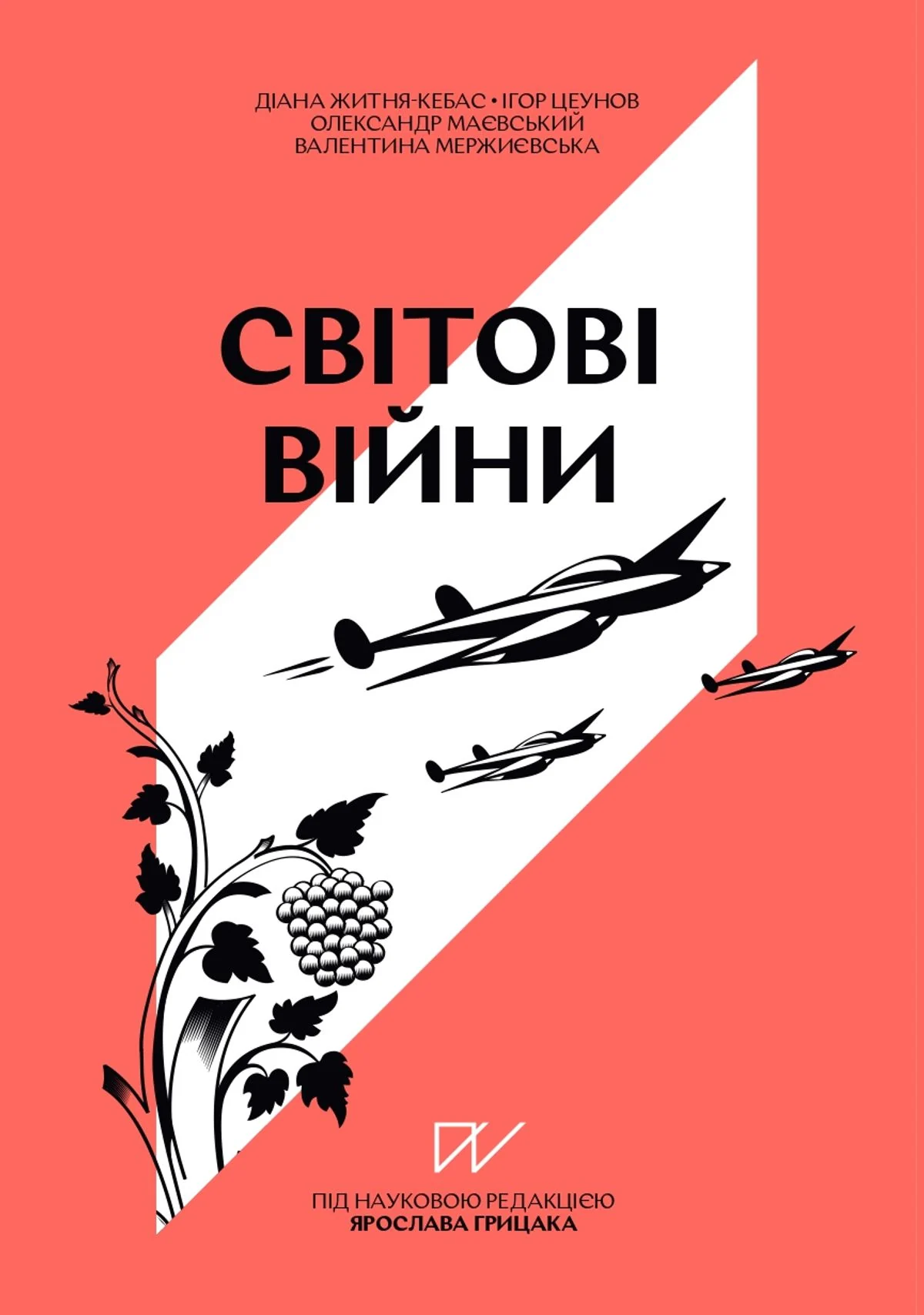 Навігатор з Історії України. Світові війни