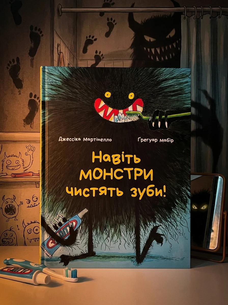 Навіть монстри чистять зуби — Дитячі книги