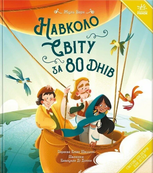 Навколо світу за 80 днів