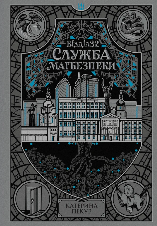 Навпакиїв. Відділ 32. Служба магбезпеки