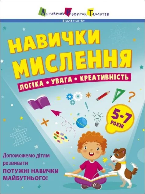 Навички мислення. Логіка. Увага. Креативність
